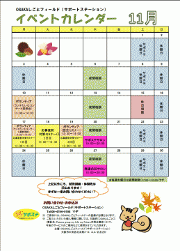 【11月】イベントカレンダー